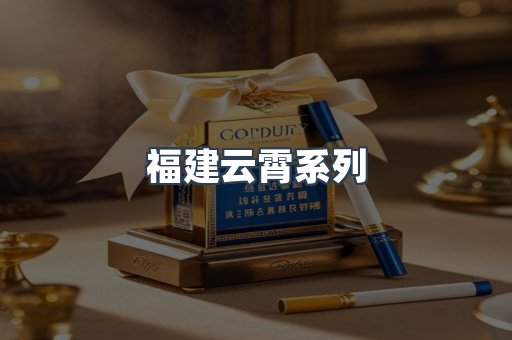 云霄香烟批发